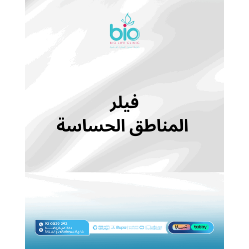 فيلر المناطق الحساسة