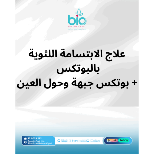 علاج الابتسامة اللثوية بالبوتكس + بوتكس جبهة وحول العين