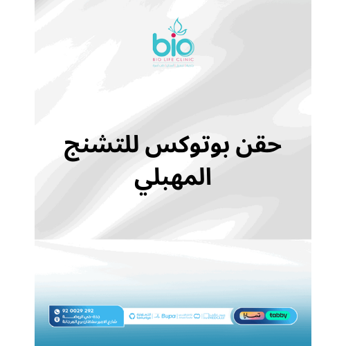 حقن بوتوكس للتشنج المهبلي