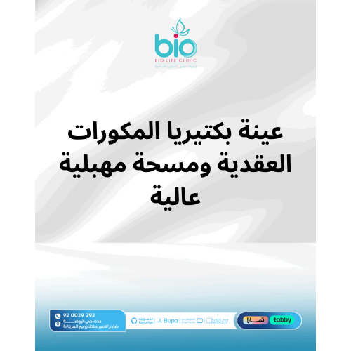 عينة بكتيريا المكورات العقدية ومسحة مهبلية عالية