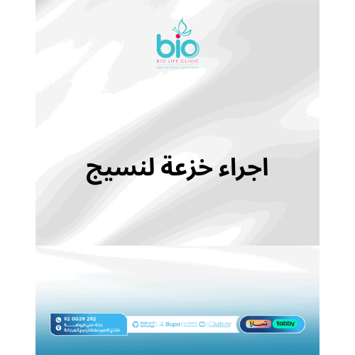 اجراء خزعة لنسيج
