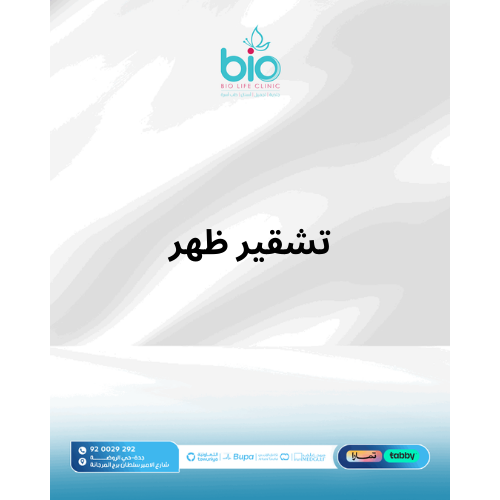 تشقير ظهر