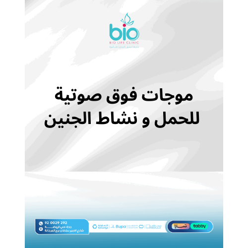 موجات فوق صوتية للحمل و نشاط الجنين