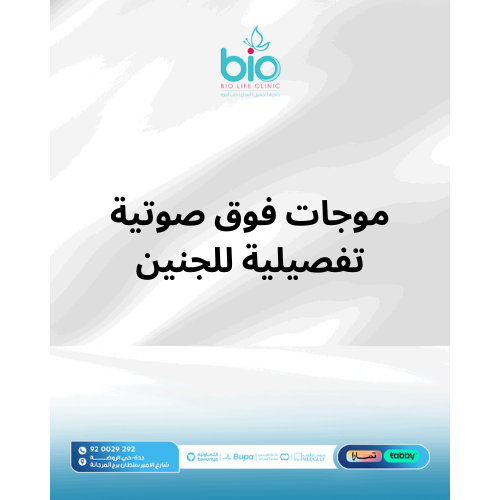 موجات فوق صوتية تفصيلية للجنين