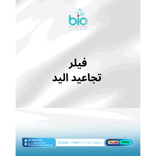 فيلر تجاعيد اليد