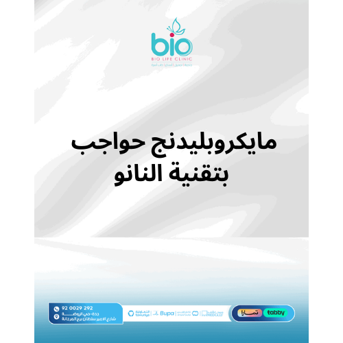 مايكروبليدنج حواجب بتقنية النانو