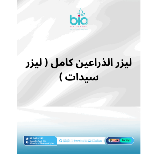 ليزر الذراعين كامل ( ليزر سيدات )