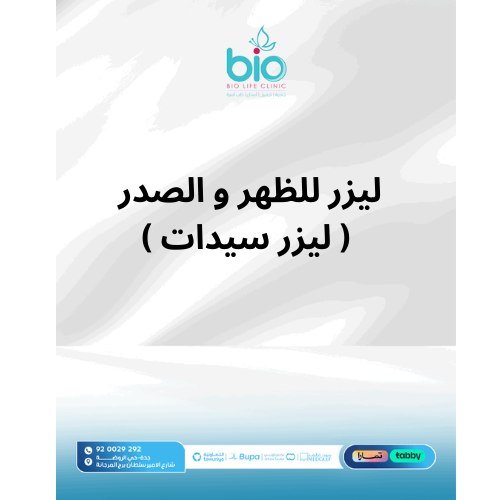 ليزر للظهر و الصدر  ( ليزر سيدات )