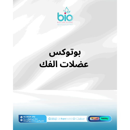 بوتوكس عضلات الفك