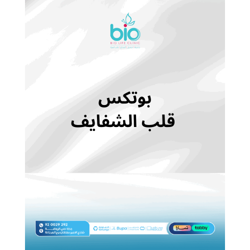 بوتكس قلب الشفايف